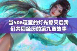 当506寝室的灯光熄灭后我们共同经历的第九章故事