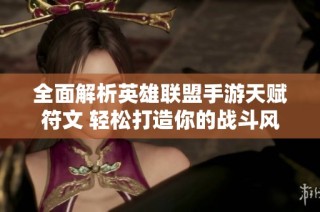 全面解析英雄联盟手游天赋符文 轻松打造你的战斗风格