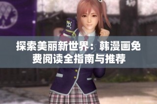 探索美丽新世界：韩漫画免费阅读全指南与推荐