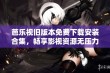 芭乐视旧版本免费下载安装合集，畅享影视资源无压力