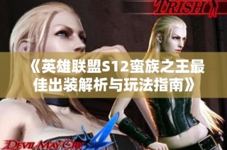 《英雄联盟S12蛮族之王最佳出装解析与玩法指南》