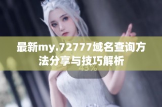 最新my.72777域名查询方法分享与技巧解析