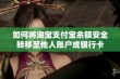 如何将淘宝支付宝余额安全转移至他人账户或银行卡