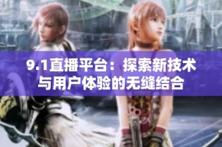 9.1直播平台：探索新技术与用户体验的无缝结合