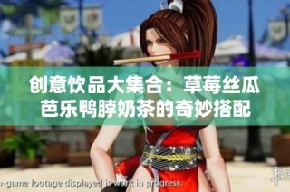 创意饮品大集合：草莓丝瓜芭乐鸭脖奶茶的奇妙搭配