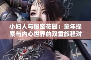 小妇人与秘密花园：童年探索与内心世界的双重旅程对比分析