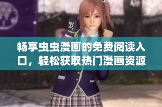 畅享虫虫漫画的免费阅读入口，轻松获取热门漫画资源