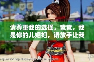请尊重我的选择，爸爸，我是你的儿媳妇，请放手让我自由