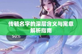 传毓名字的深层含义与寓意解析指南