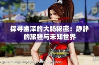 探寻幽深的大肠秘密：静静的旅程与未知世界