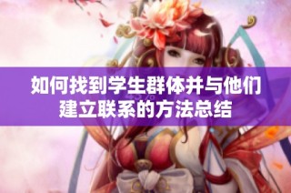 如何找到学生群体并与他们建立联系的方法总结