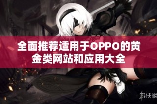 全面推荐适用于OPPO的黄金类网站和应用大全