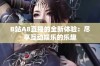 B站A8直播的全新体验：尽享互动娱乐的乐趣