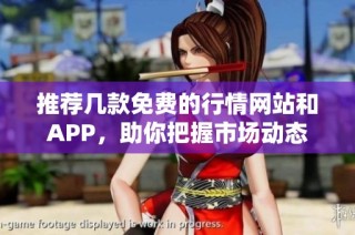 推荐几款免费的行情网站和APP，助你把握市场动态