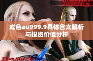 成色au999.9具体含义解析与投资价值分析