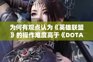 为何有观点认为《英雄联盟》的操作难度高于《DOTA》
