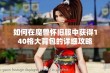 如何在魔兽怀旧服中获得140格大背包的详细攻略