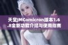 天堂JMComicron版本1.6.8全新功能介绍与使用指南