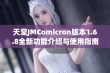 天堂JMComicron版本1.6.8全新功能介绍与使用指南