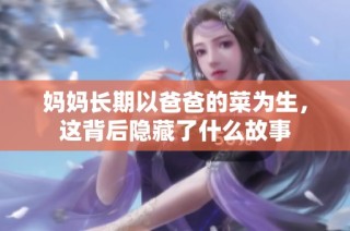 妈妈长期以爸爸的菜为生，这背后隐藏了什么故事