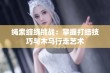 绳索缠绕挑战：掌握打结技巧与木马行走艺术