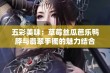 五彩美味：草莓丝瓜芭乐鸭脖与翡翠手镯的魅力结合