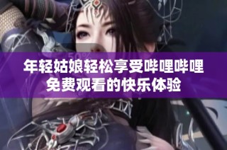 年轻姑娘轻松享受哔哩哔哩免费观看的快乐体验