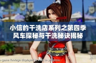 小信的干洗店系列之第四季风车探秘与干洗秘诀揭秘
