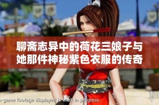 聊斋志异中的荷花三娘子与她那件神秘紫色衣服的传奇故事