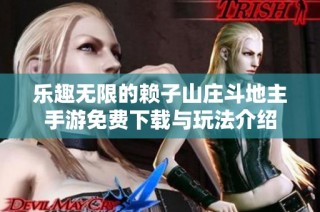 乐趣无限的赖子山庄斗地主手游免费下载与玩法介绍