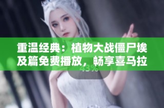 重温经典：植物大战僵尸埃及篇免费播放，畅享喜马拉雅手机版精彩内容
