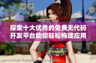 探索十大优秀的免费无代码开发平台助你轻松构建应用