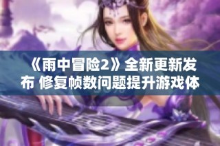 《雨中冒险2》全新更新发布 修复帧数问题提升游戏体验