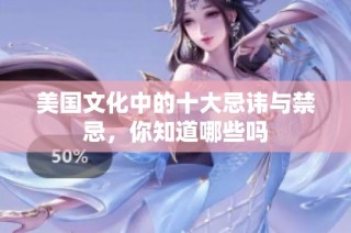 美国文化中的十大忌讳与禁忌，你知道哪些吗