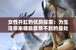 女性开缸的优势探索：为生活带来哪些意想不到的益处