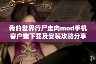 我的世界行尸走肉mod手机客户端下载及安装攻略分享