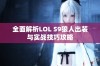 全面解析LOL S9狼人出装与实战技巧攻略