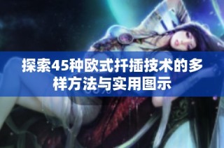 探索45种欧式扦插技术的多样方法与实用图示