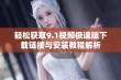 轻松获取9.1视频极速版下载链接与安装教程解析