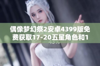 偶像梦幻祭2安卓4399版免费获取17-20五星角色和140000钻石攻略