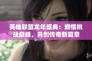 英雄联盟龙年盛典：燃情挑战巅峰，共创传奇新篇章