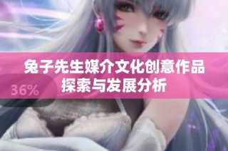 兔子先生媒介文化创意作品探索与发展分析
