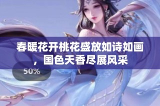 春暖花开桃花盛放如诗如画，国色天香尽展风采