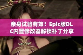 亲身试验有效！Epic版DLC内置修改器解锁补丁分享