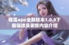 榴莲app全新版本1.0.3下载链接及更新内容介绍