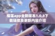 榴莲app全新版本1.0.3下载链接及更新内容介绍