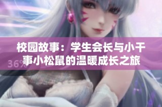 校园故事：学生会长与小干事小松鼠的温暖成长之旅