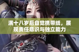 满十八岁后自觉携带纸，展现责任意识与独立能力