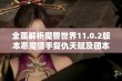 全面解析魔兽世界11.0.2版本恶魔猎手复仇天赋及团本秘境攻略