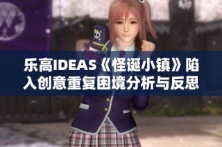 乐高IDEAS《怪诞小镇》陷入创意重复困境分析与反思